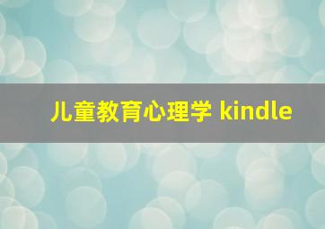 儿童教育心理学 kindle